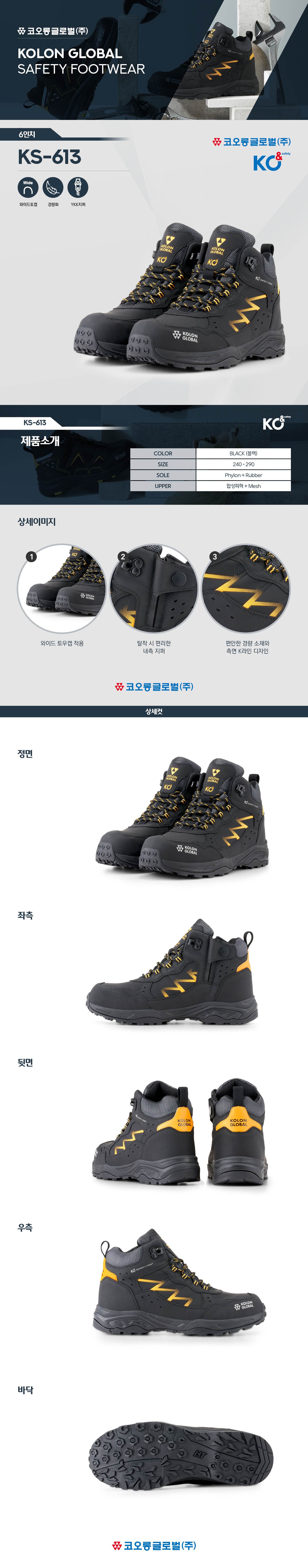 코오롱 안전화 KS-613 (6인치) 290mm