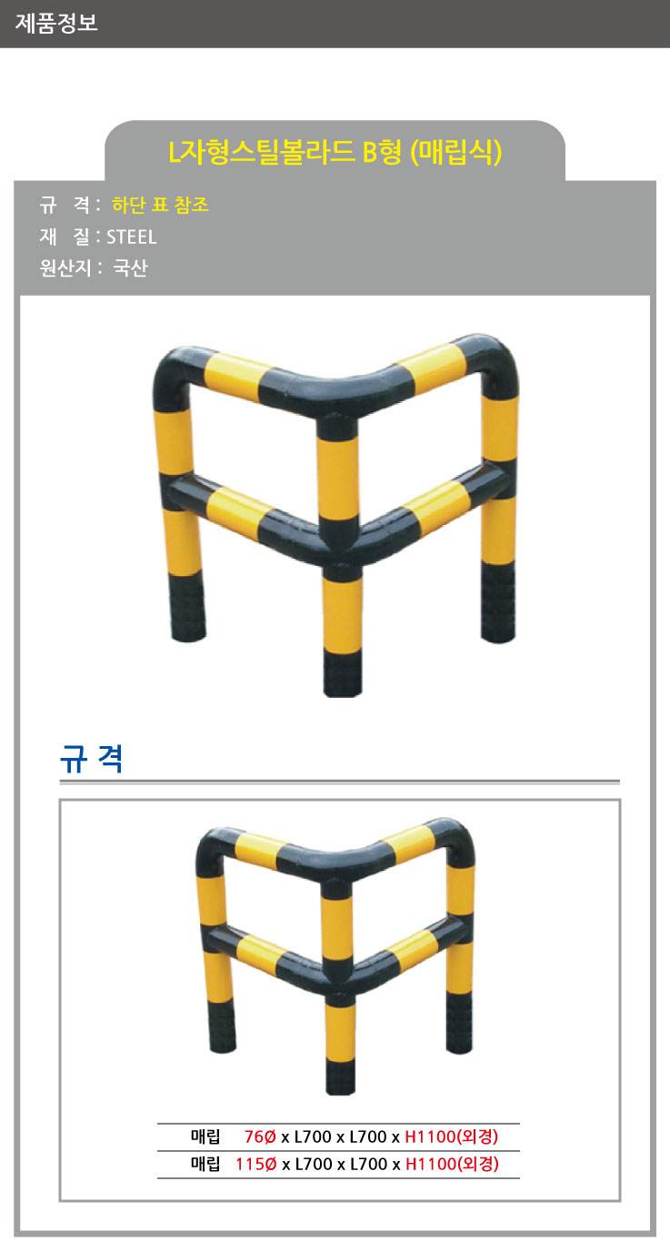 스틸코너가드B (매립식) / 다리:3개 76Φ X H1100 X L700 주문제작