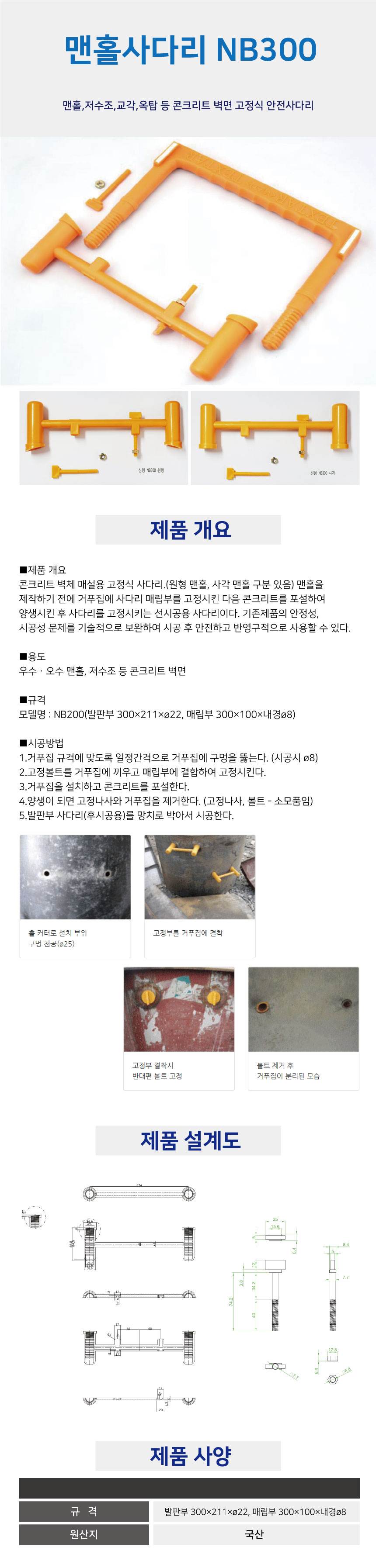 맨홀사다리(매립용) NB300(신형) 전용)매립부만