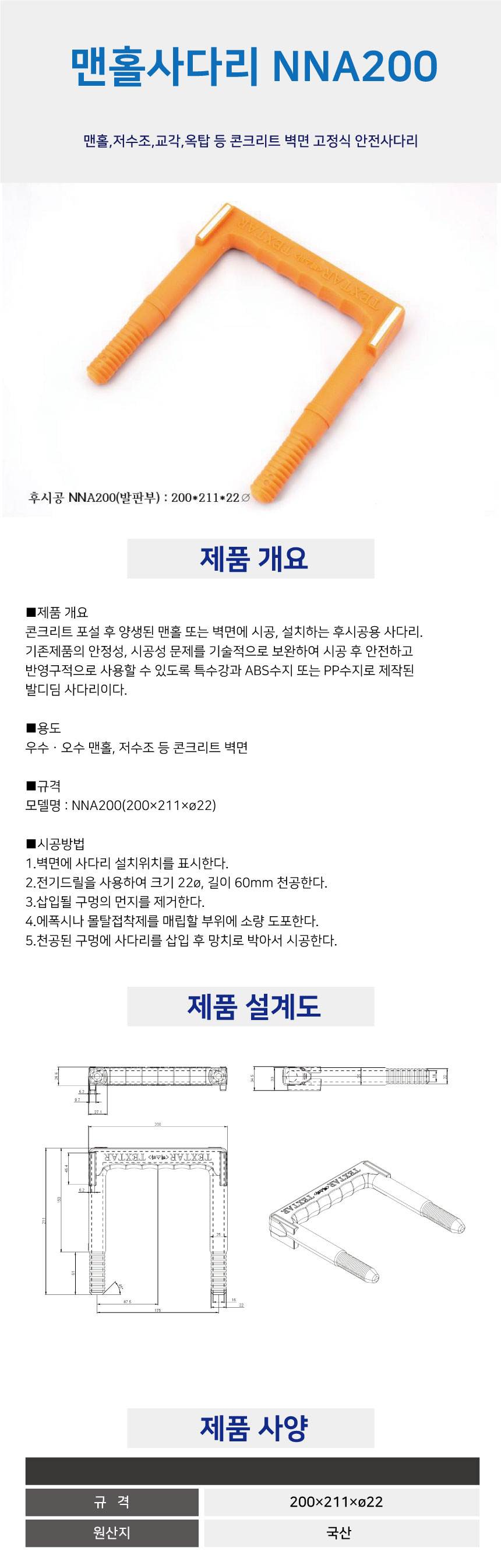 맨홀사다리(LH용) NNA200 발판부 200*211*22Φ