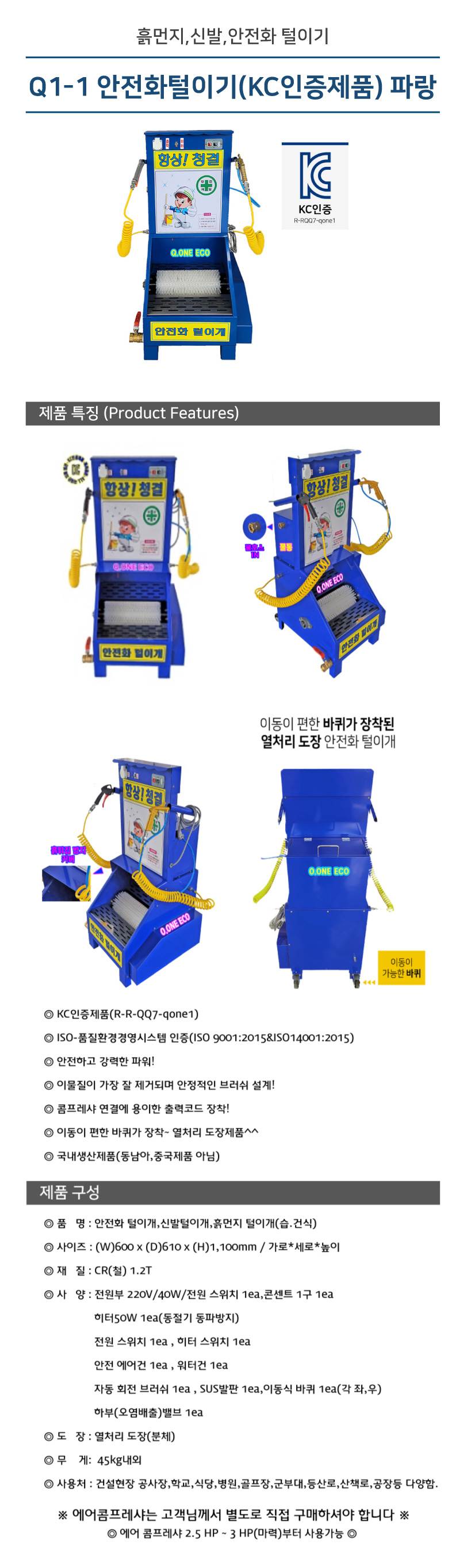 Q1-1 안전화털이기(KC인증제품) 파랑 600*610*H1100 에어건1+워터건1
