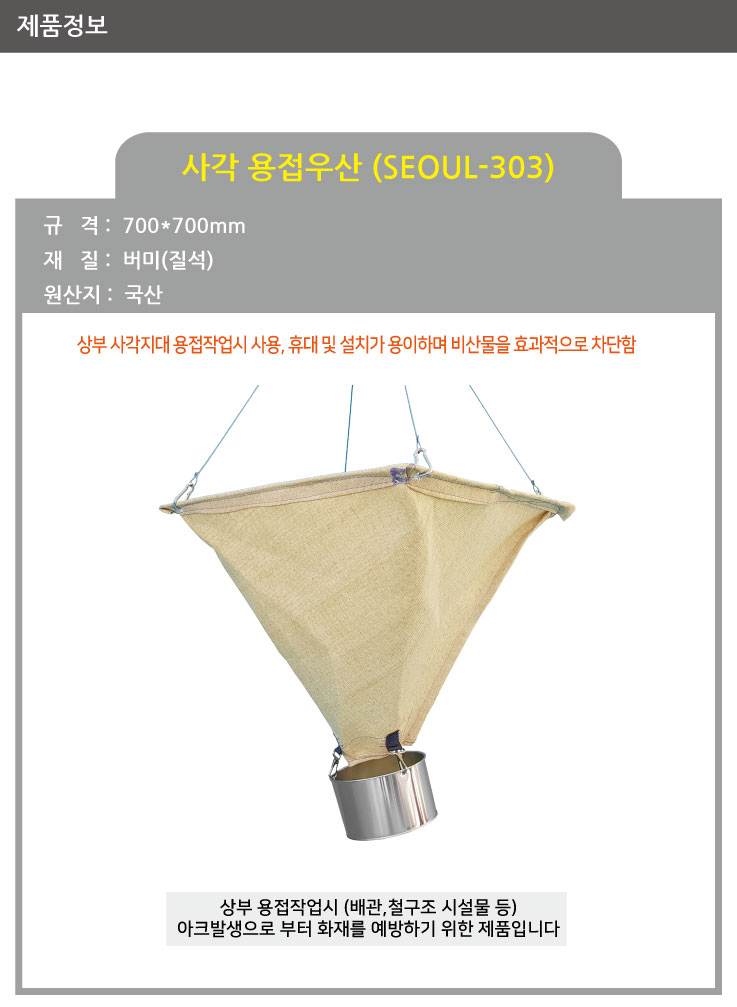 용접우산 사각 / 700*700