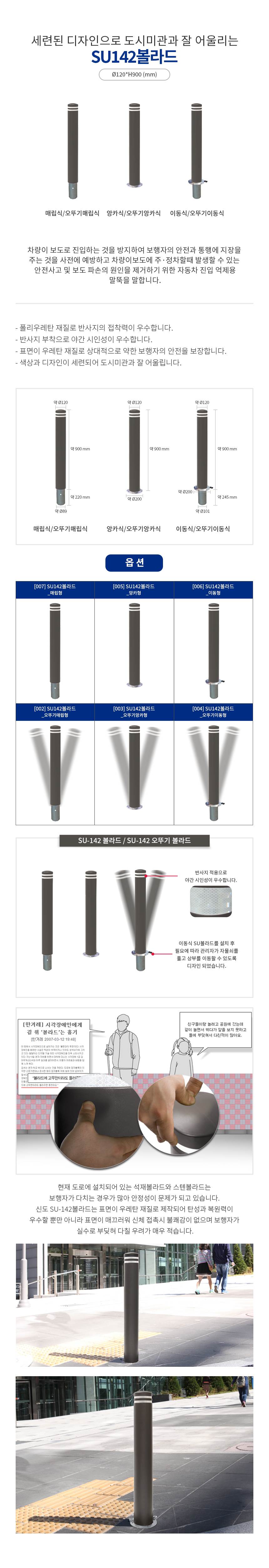 SU-142 볼라드 앙카식 주문제작