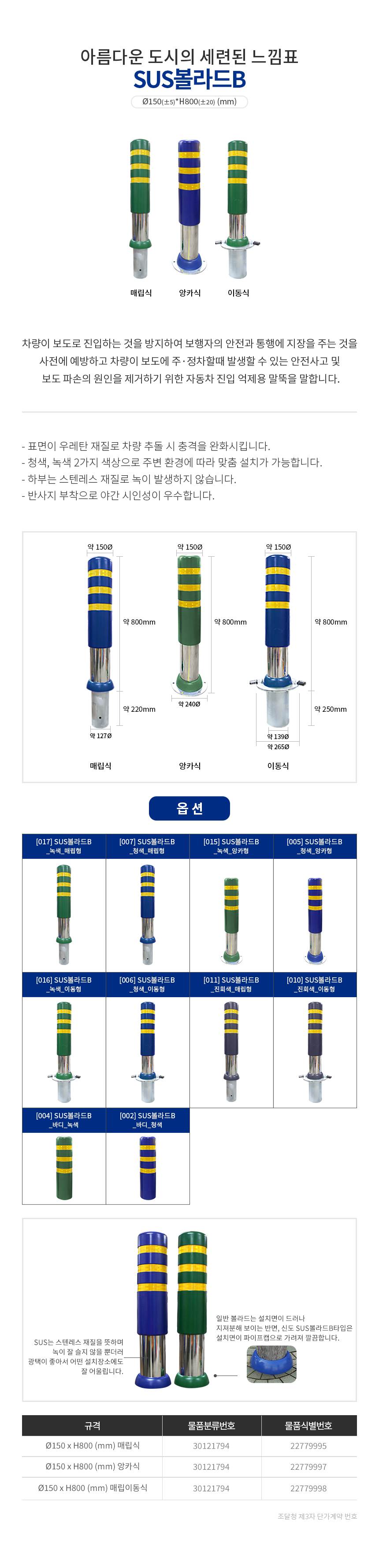 SD 스텐 우레탄볼라드 150Φ-B타입 앙카식/청색 주문제작