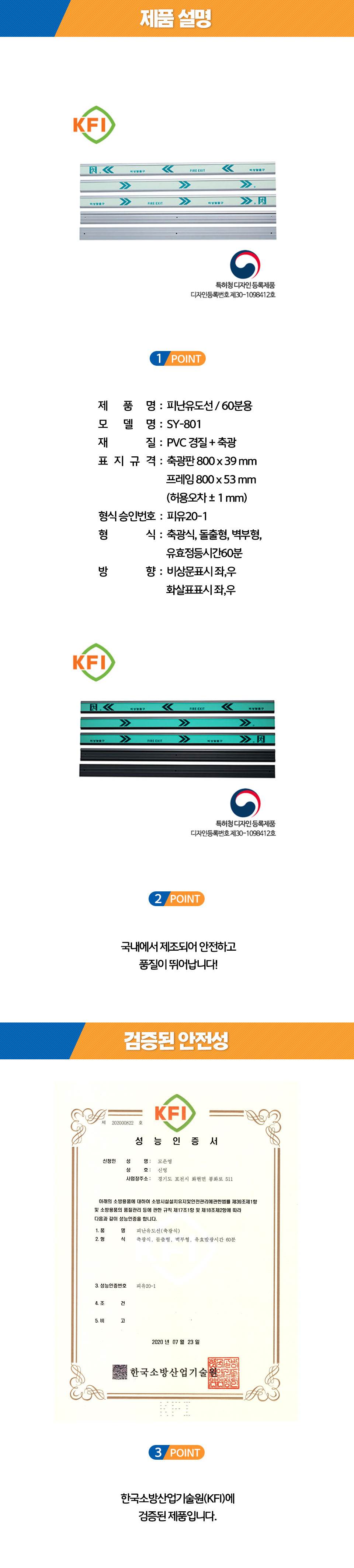 축광 피난유도선 SY-801 비상문(우)