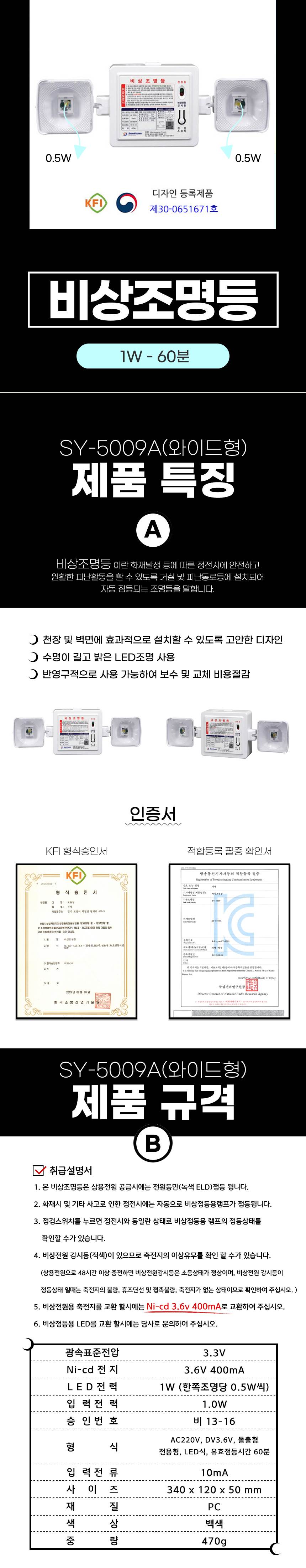 비상조명등 SY-5009A 1W(와이드형) 60분