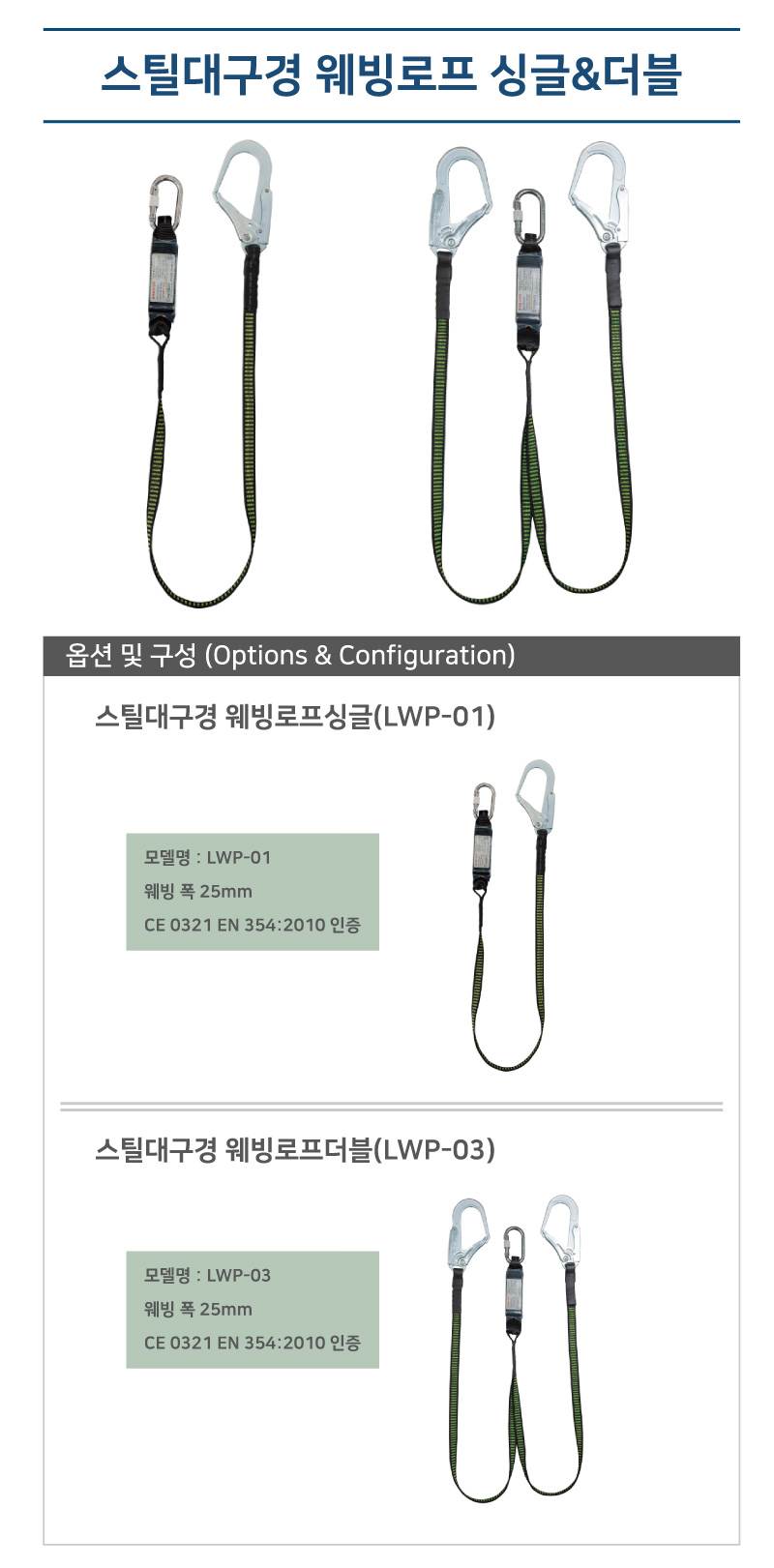 스틸대구경 웨빙로프 더블(LWP-03)