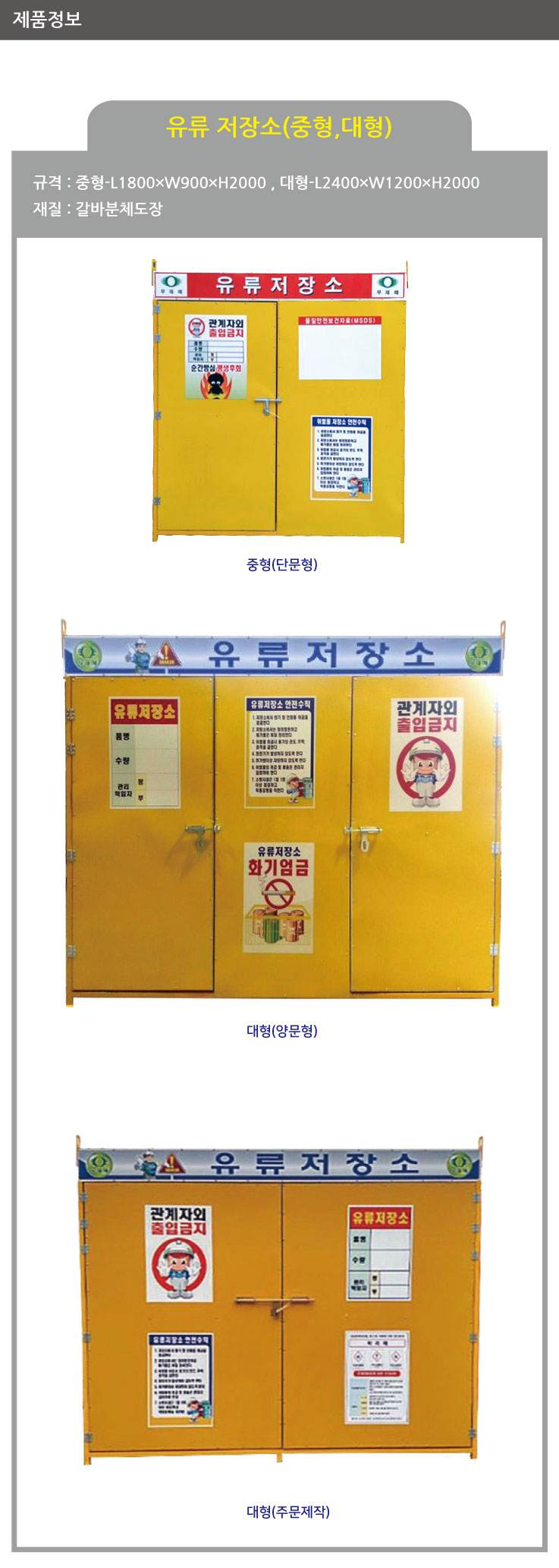 유류저장소(대)-용접식 4*8 (통문형) L2400×W1200×H2000 / 양문