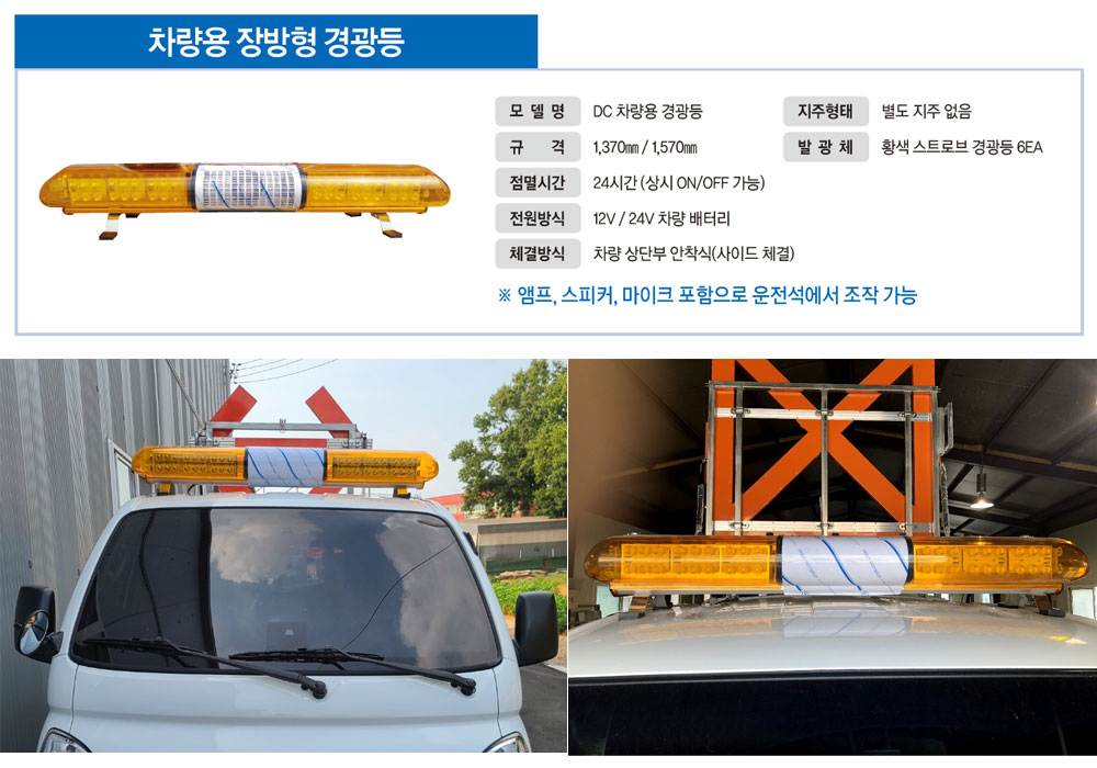 차량용장방향경광등(황색) DC(24V) / 1570mm