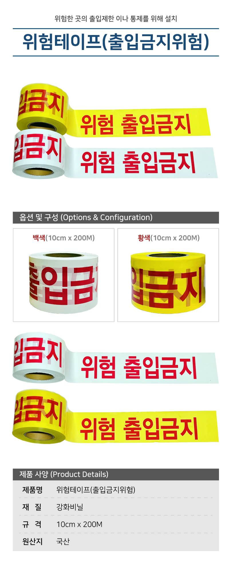 위험테이프(출입금지위험) 황색 10cm-200M