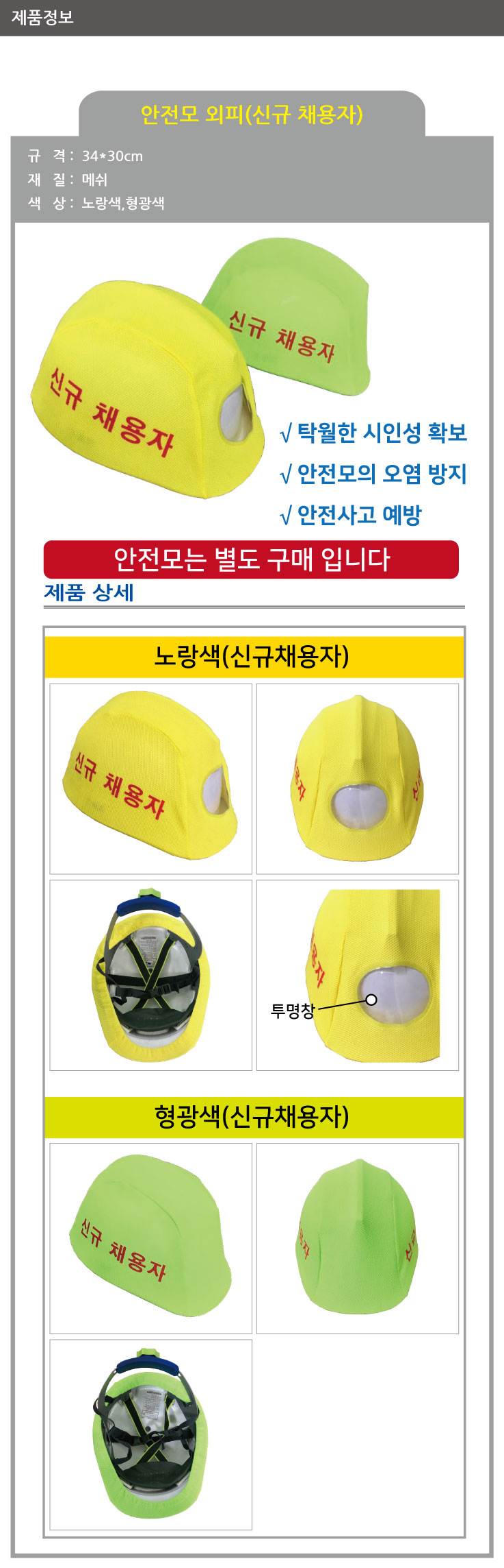 안전모외피 (신규채용자) (형광색)