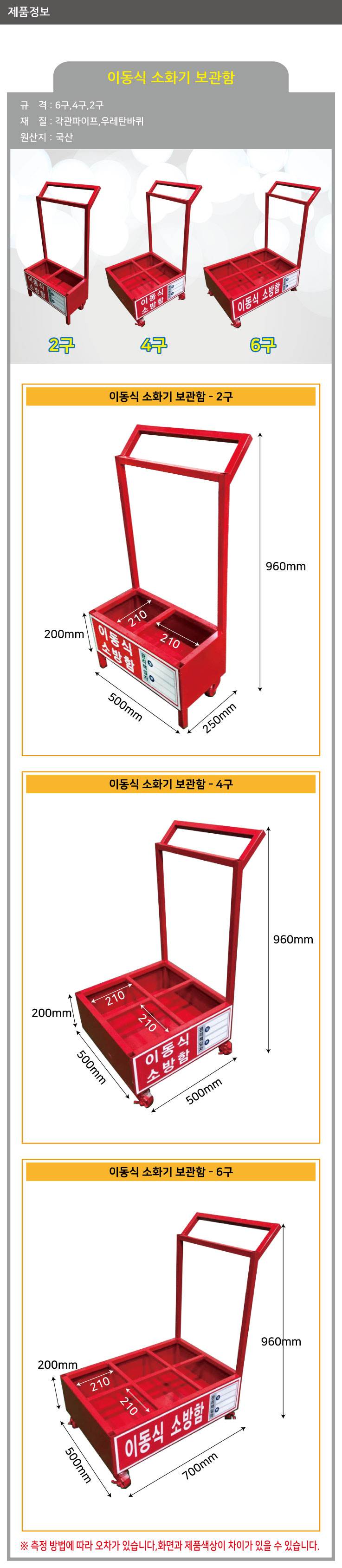 이동식소화기보관함(4구) W500*D500*H960