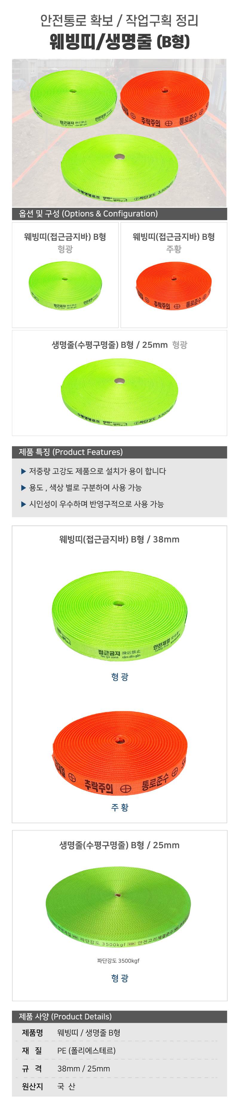 웨빙띠(접근금지바) B형 / 38mm 주황