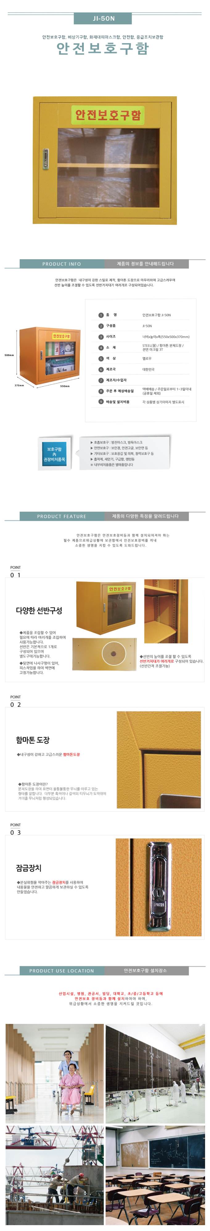 안전보호구함(소형) JI-50N 기본/아크릴 주문제작