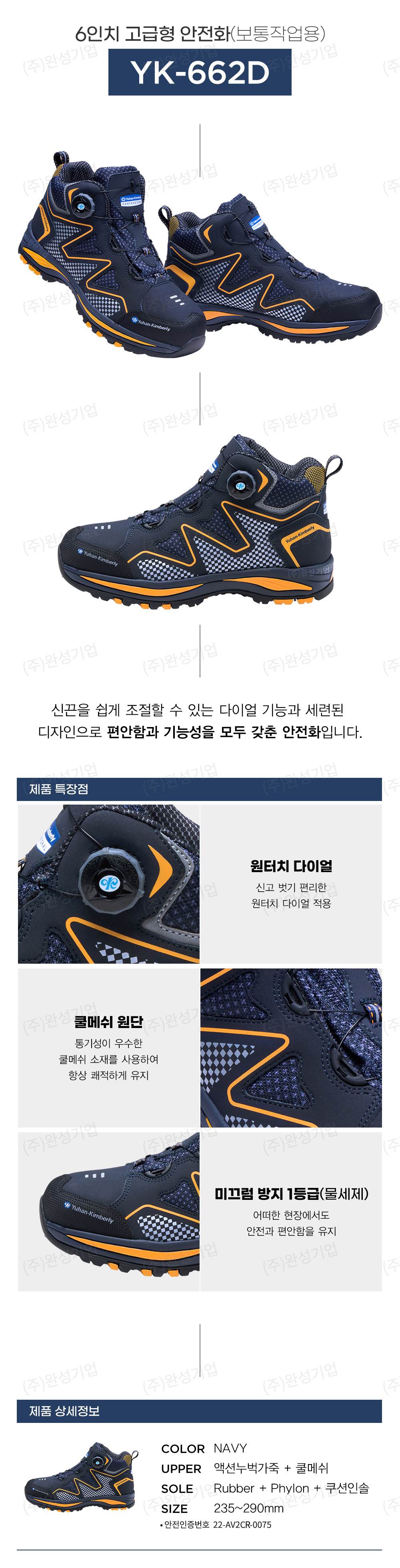 [유한킴벌리] YK-662D 다이얼안전화 (논슬립1등급) / 6인치 255mm