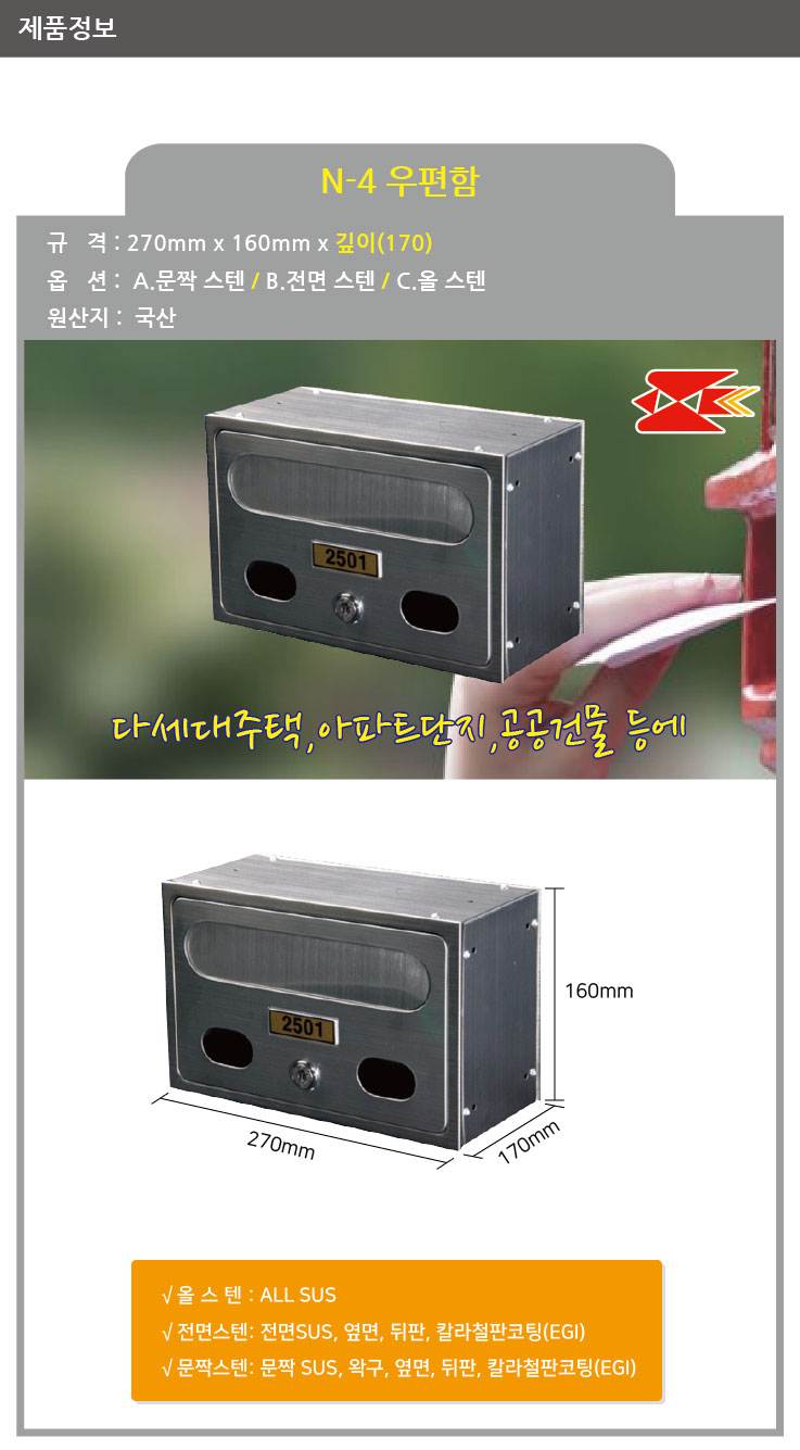 우편함 N-4 문짝스텐 / 270*160*170