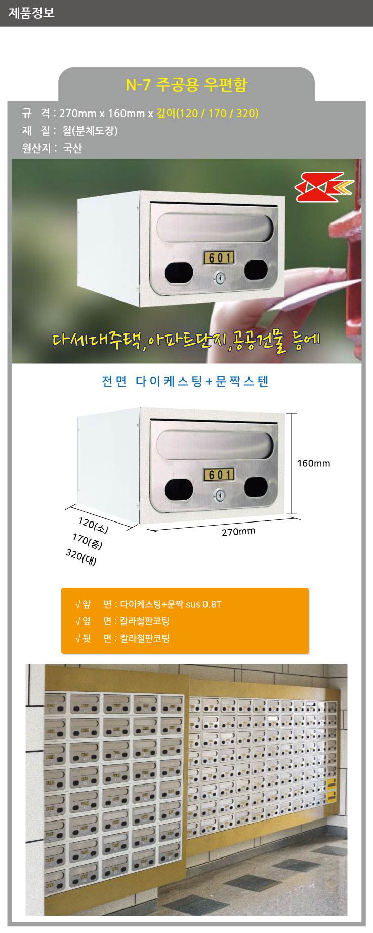 우편함 주공용(문짝스텐) N-7 [MB2007] 270*160*320(깊이)