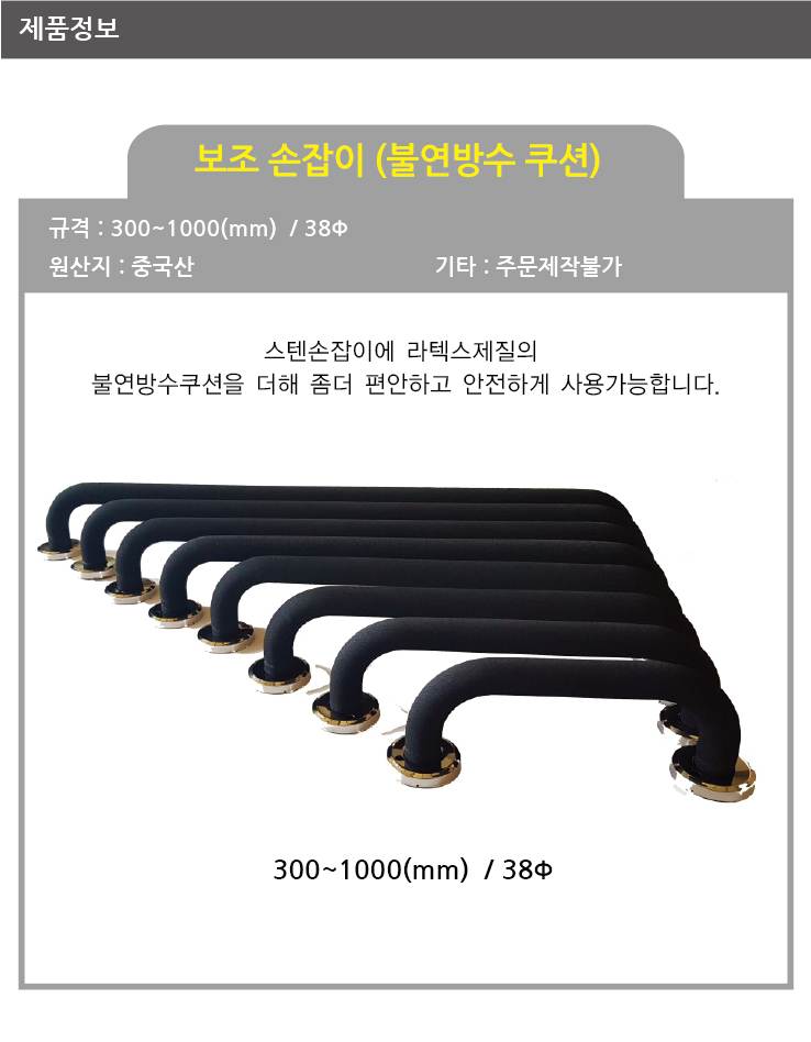 다용도손잡이(불연방수쿠션) 38ΦＸ1000