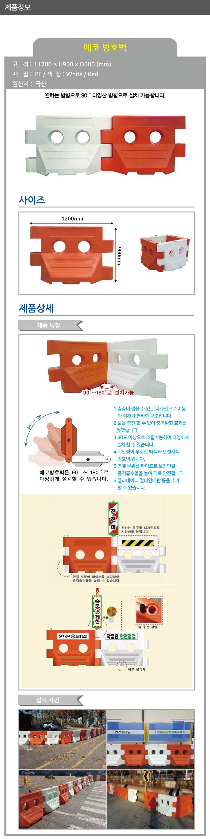 에코방호벽(중형) 백색(L1200×W600×H900)