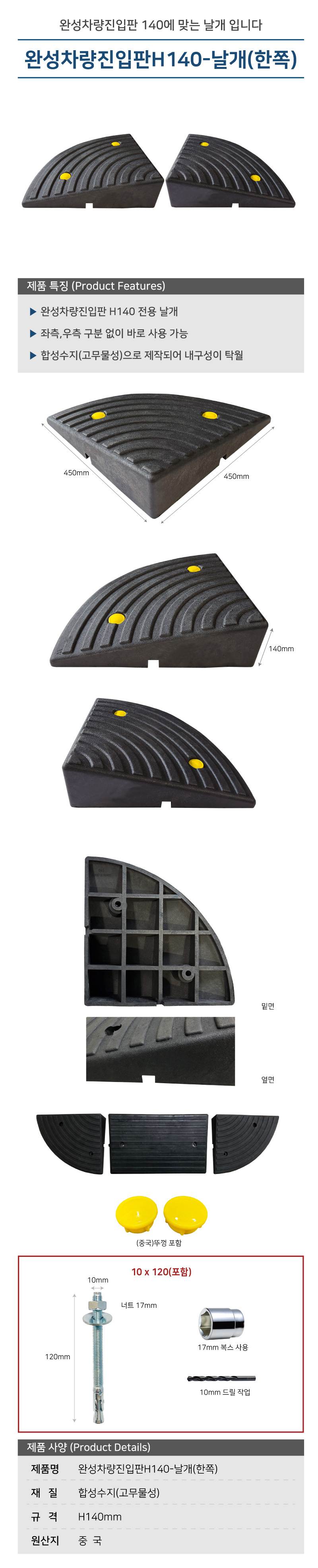 완성차량진입판H140-날개(한쪽) 450×450×H140 / 한쪽