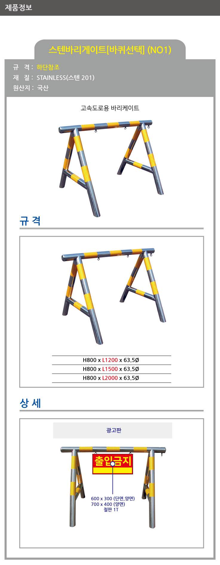 1번 스텐바리케이드(고속도로용) H800*L2000*63.5Φ 주문제작