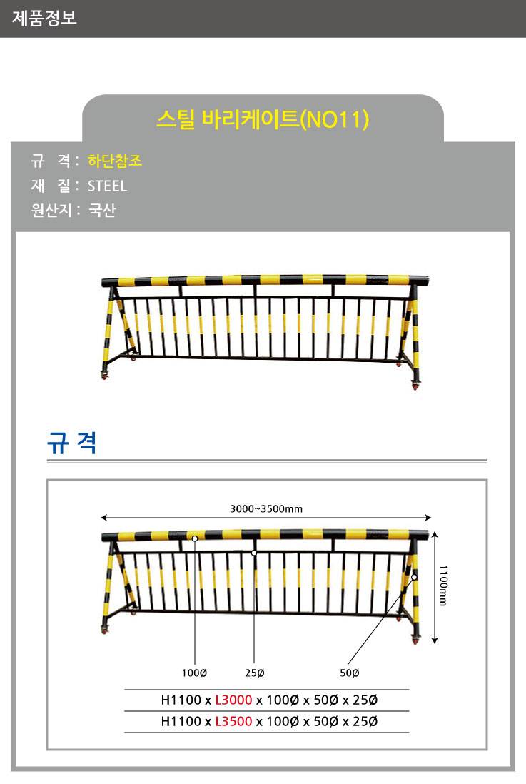 11번 스틸바리케이드 H1100*L3000*100Φ*50Φ*25Φ 주문제작