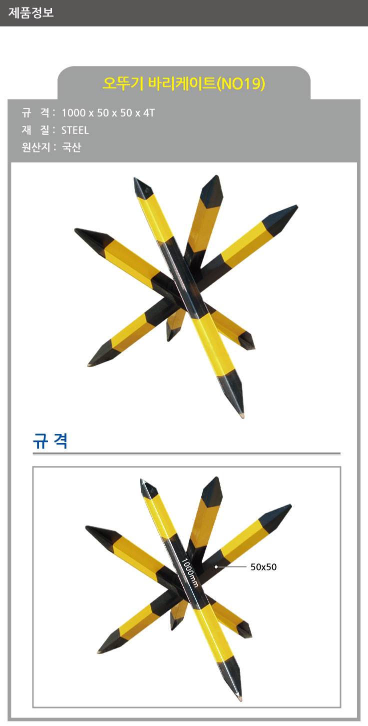 19번 오뚜기 바리케이드 550*50*50*4T 주문제작