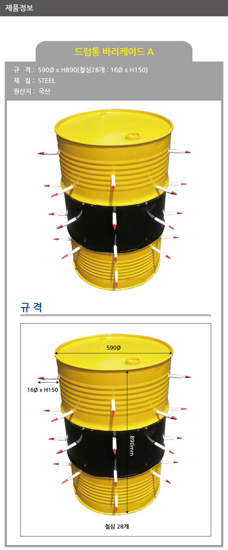 드럼통 바리케이드 A 590Φ*H890 주문제작