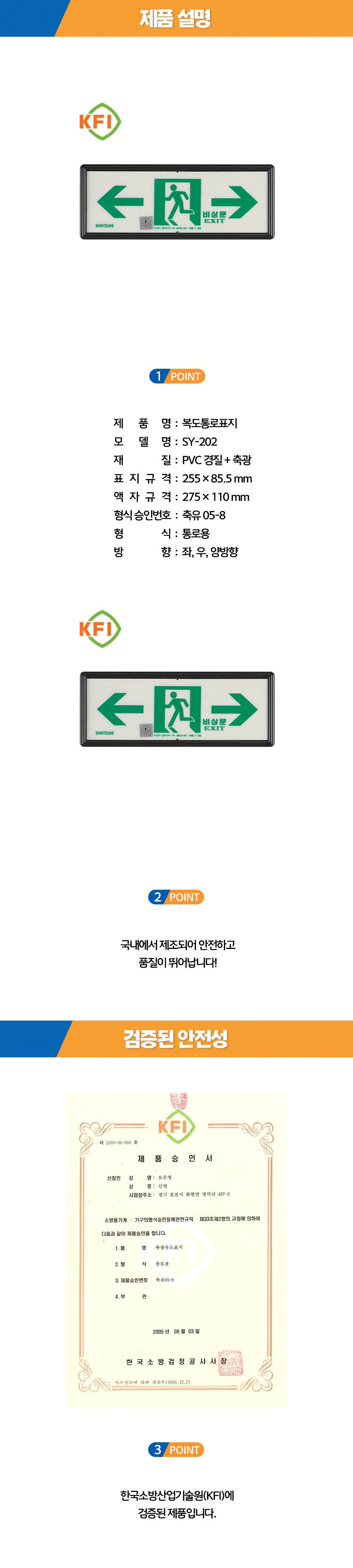 축광유도표지 SY-202 (통로 양방향) 일반용