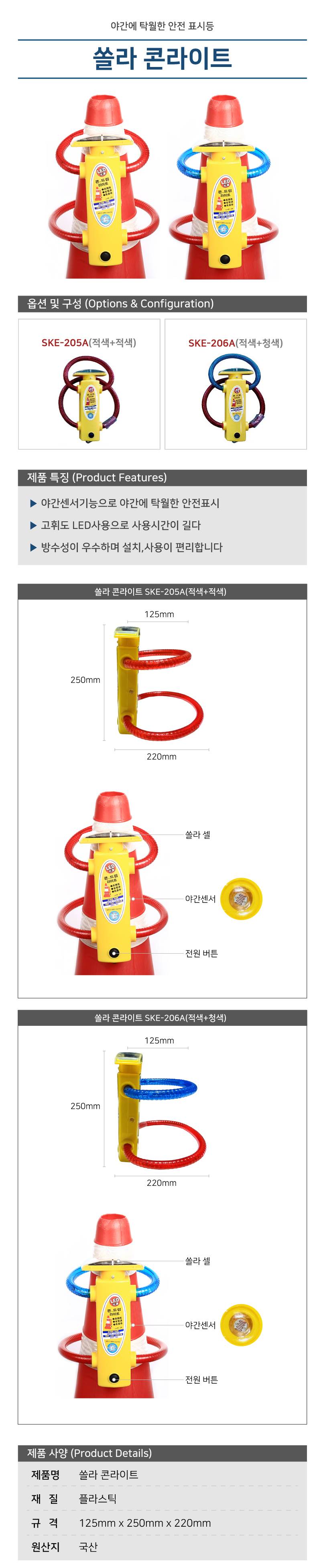 쏠라콘라이트 SKE-205A(적+적)