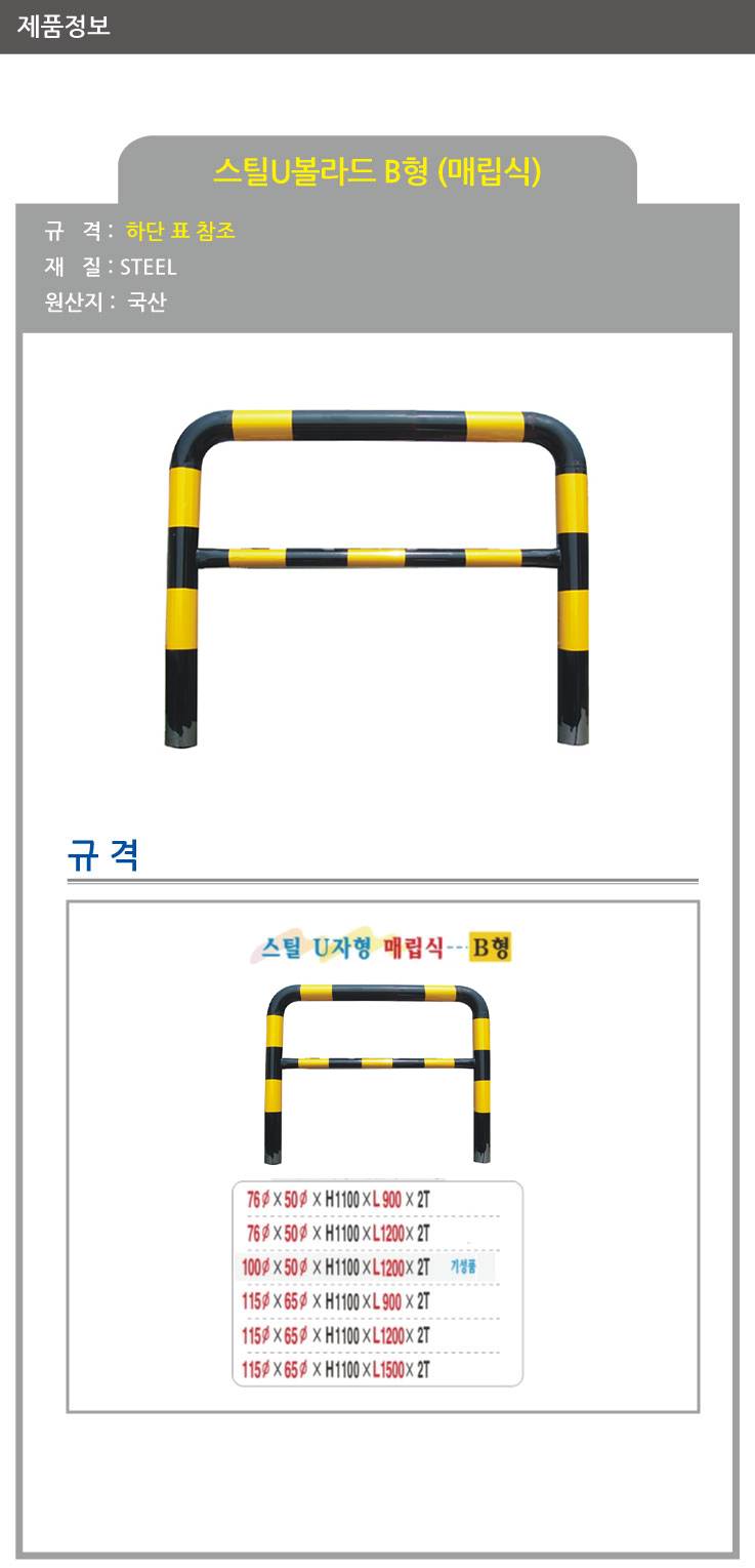 스틸U볼라드 B형 (매립식) 76Φ*50Φ*H1100*L1200 주문제작