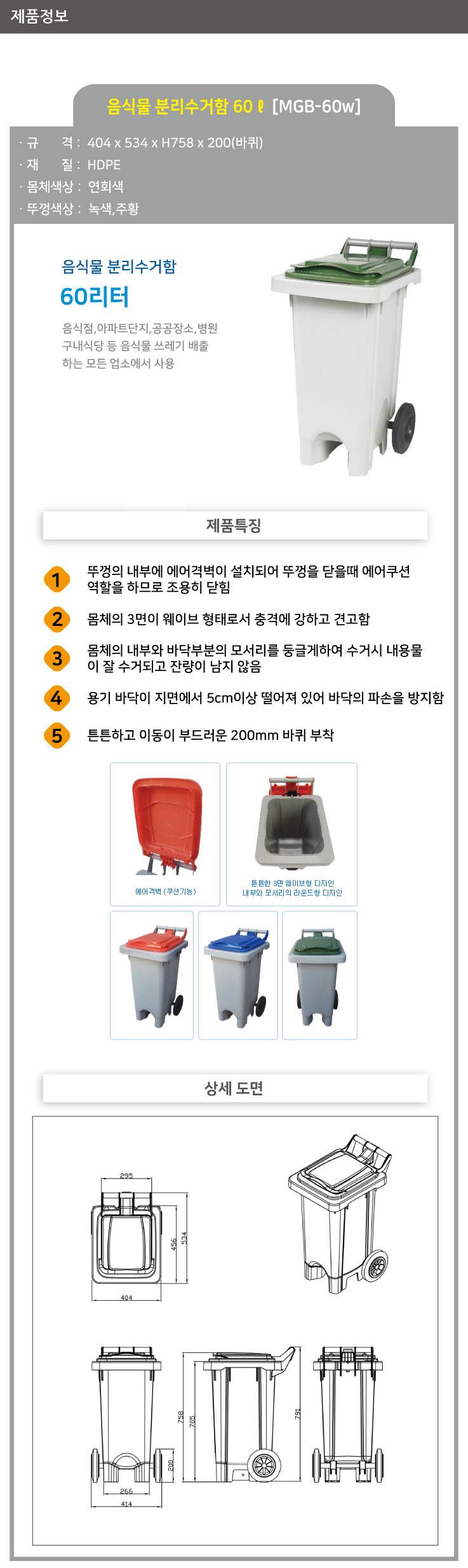 음식물 폐비닐 수거함 60ℓ [MGB-60W] 뚜껑:녹색