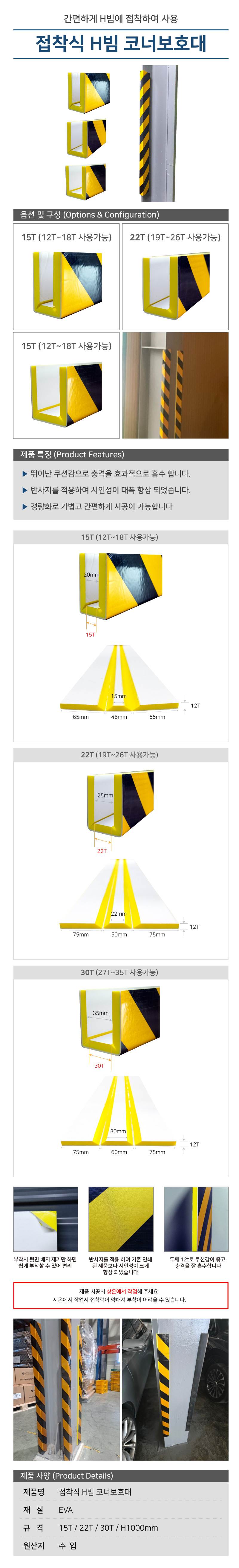 접착식 H빔 코너보호대 30T (27T~35T 사용가능)