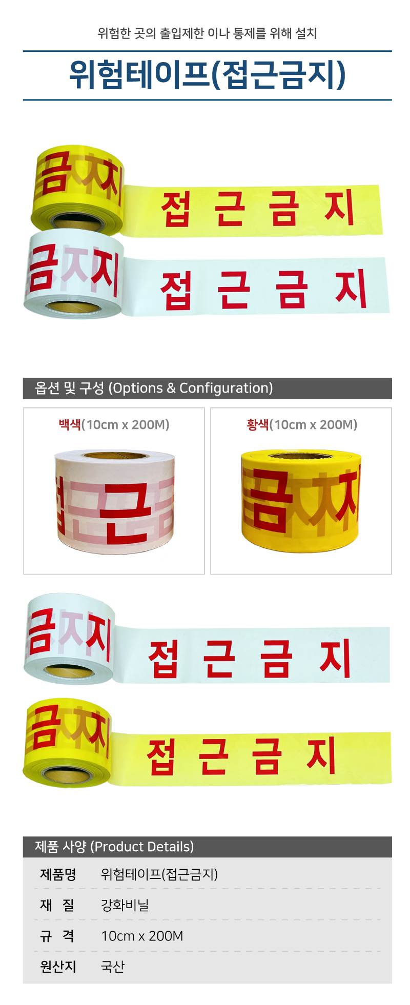 위험테이프(접근금지) 황색 10cm-200M