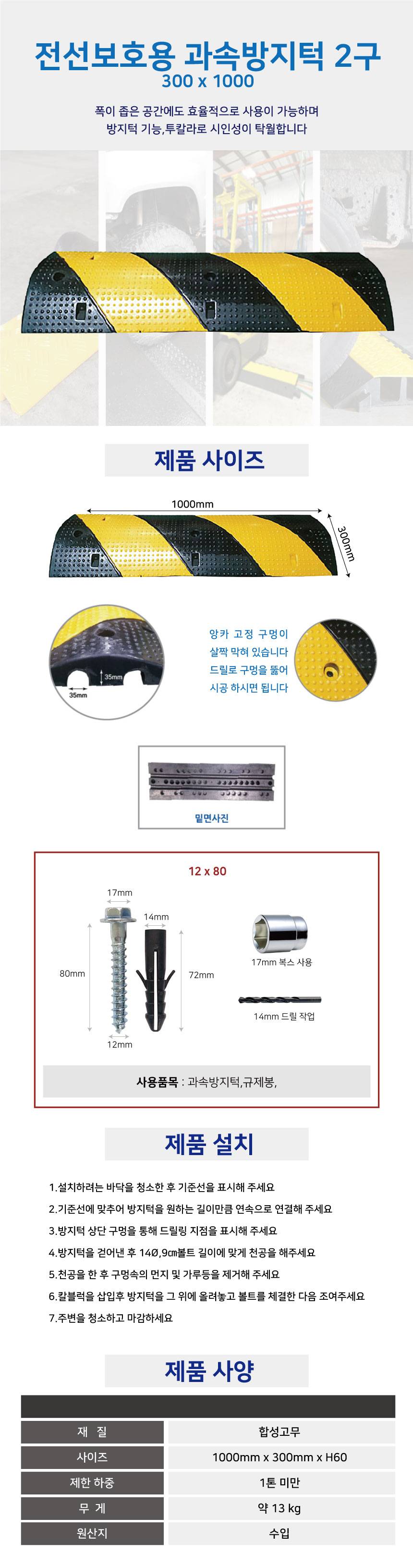 전선보호용 과속방지턱2구(대) 300*1000 / 볼트포함