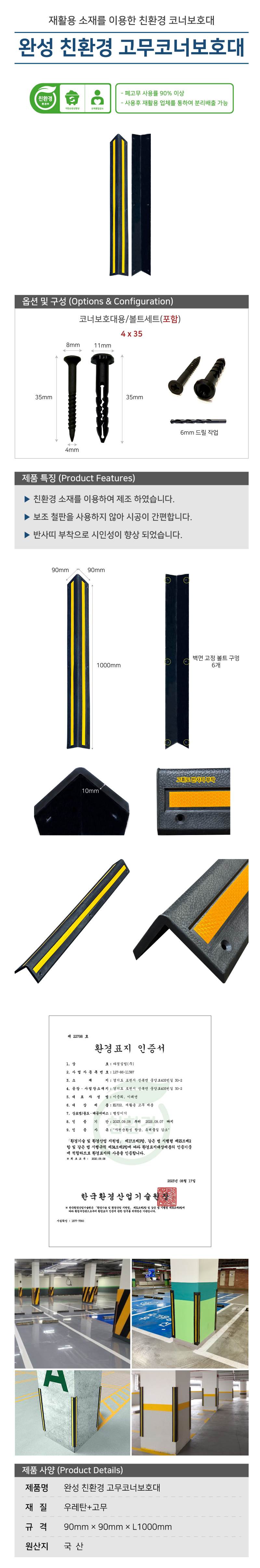 완성 친환경 고무코너보호대 90Ｘ90Ｘ1000